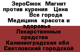 ZeroSmoke (ЗероСмок) Магнит против курения › Цена ­ 1 990 - Все города Медицина, красота и здоровье » Лекарственные средства   . Калининградская обл.,Светловский городской округ 